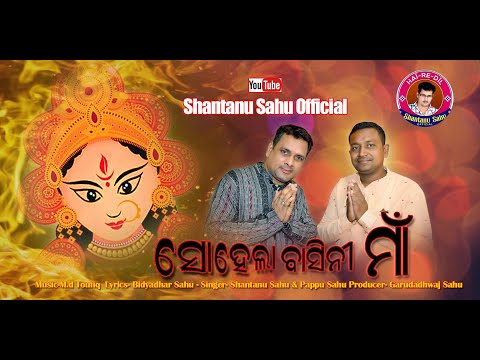 Sohela Basini Maa || Shantanu Sahu || Pappu Sahu || New Durga Bhajan || Sambalpuri Bhajan || SSO