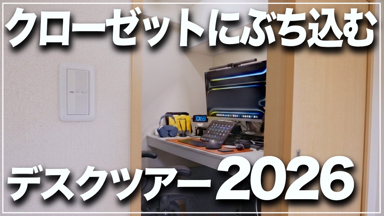 【デスクツアー】iPad中心デスク環境についてめっちゃ喋る動画です【クローゼット】