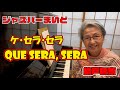 綾戸智恵 ケセラセラ (Que Sera, Sera) ジャズバーまいど