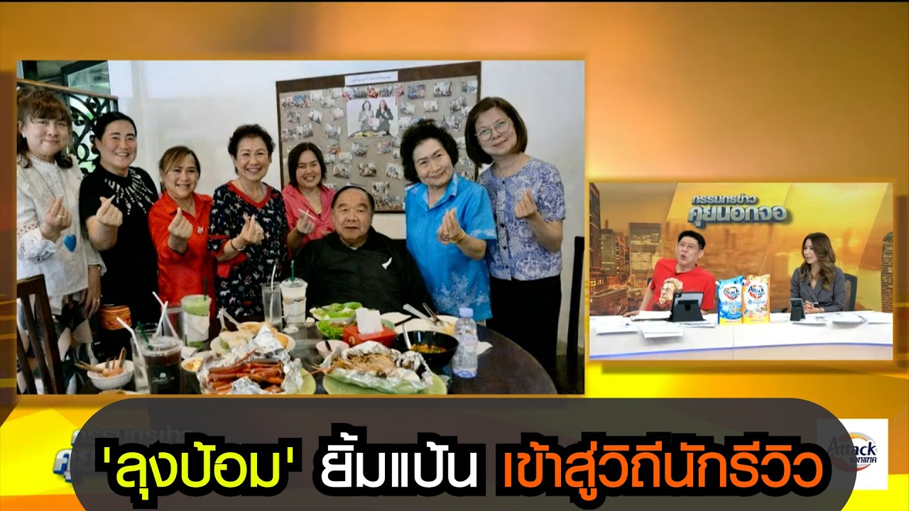 'ลุงป้อม' ยิ้มแป้น เข้าสู่วิถีนักรีวิว
