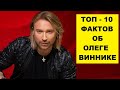 Олег Винник ТОП-10 интересных фактов