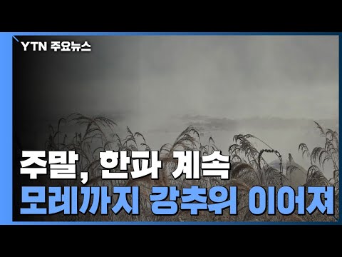 [날씨] 주말, 한파 계속...호남·제주 대설특보 속 많은 눈 / YTN