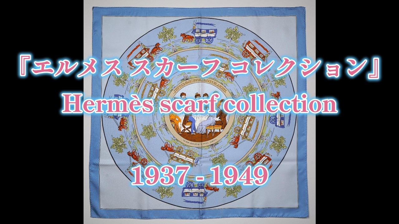 Hermès scarf collection 1937-1949 『エルメス スカーフ コレクション