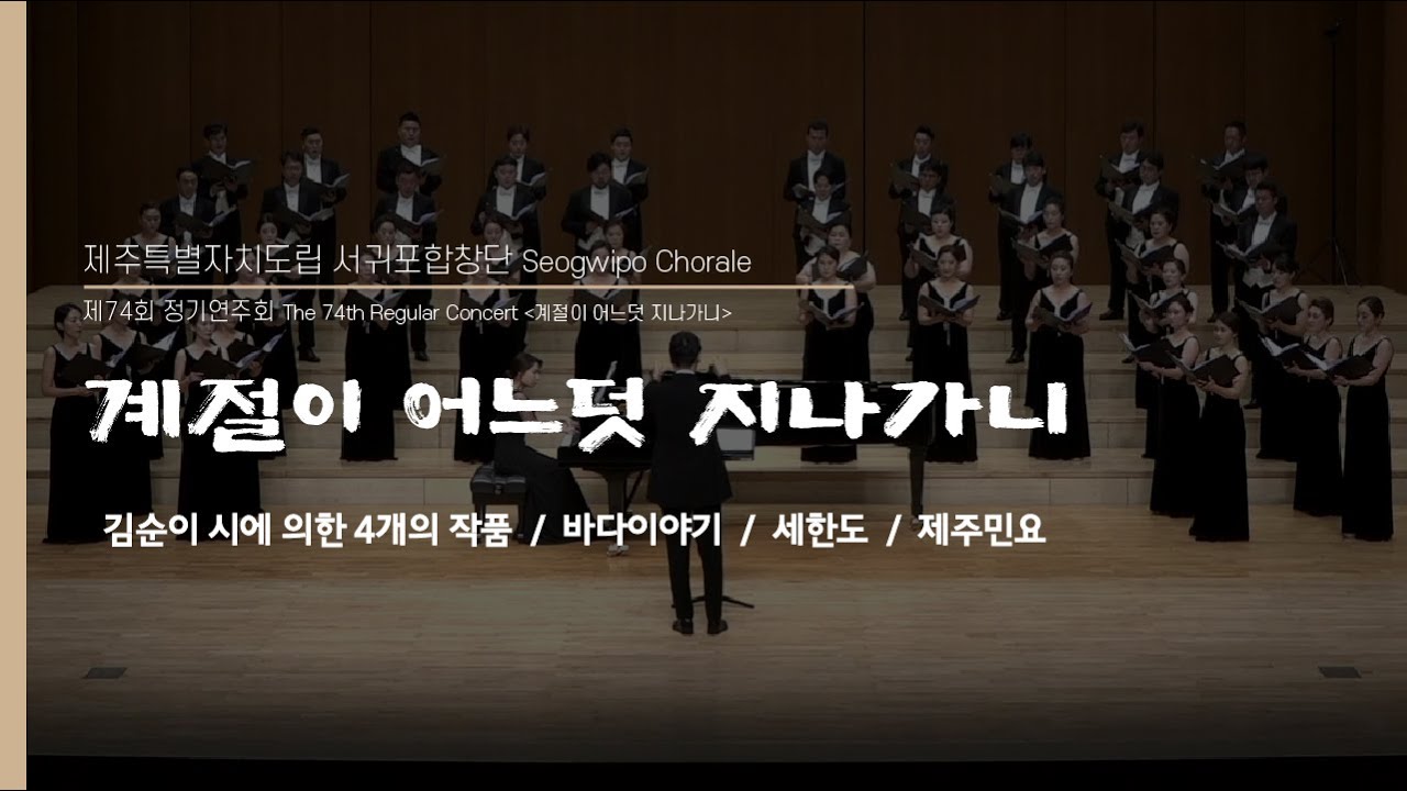 연주기록 // 제주도립서귀포합창단 제 74회 정기연주회, 제주교회여성합창단 창단연주 게스트 연주 , 석사 졸업논문땜에 미쳐벌여, 나  노래한다 No.9 : 네이버 블로그, image size:1280x720