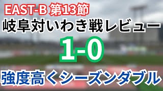 【FC岐阜】 J2•J3 EAST-B 第13節 FC岐阜対いわきFC戦レビュー