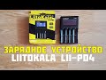 Зарядное устройство Liitokala Lii-PD4 ПРОВЕРКА В РАБОТЕ