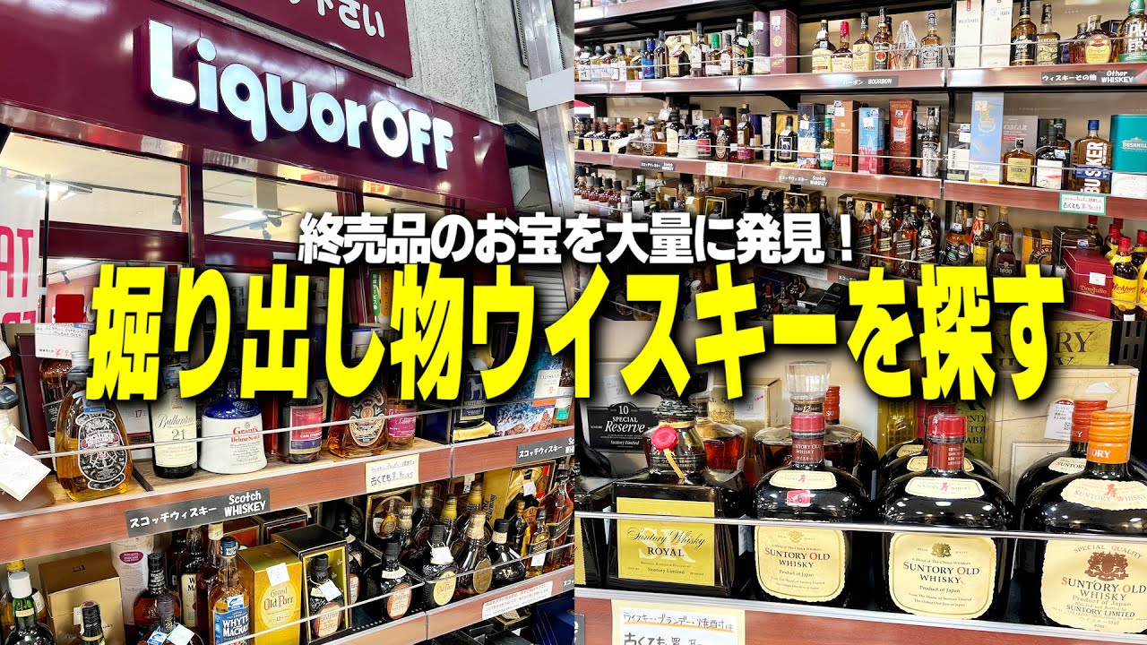 大興奮】期待せず入店した店に掘り出し物ウイスキーが大量にありました 