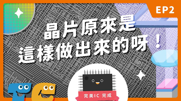 芯片原来是这样做出来的呀！一步步解析半导体制程的样貌，让电脑手机越快越聪明的原因就藏在台湾！【TECH CHIP 科技洋芋片】EP2 - 天天要闻