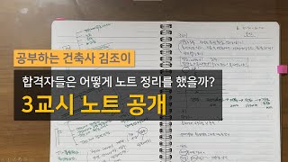 건축사시험 3교시 노트 공개 | 공부하는 건축사