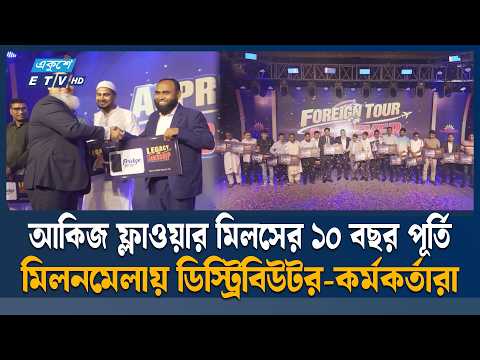 আকিজ ফ্লাওয়ার মিলসের ১০ বছর পূর্তি উদযাপন | Akij Flour Mills | ETV News