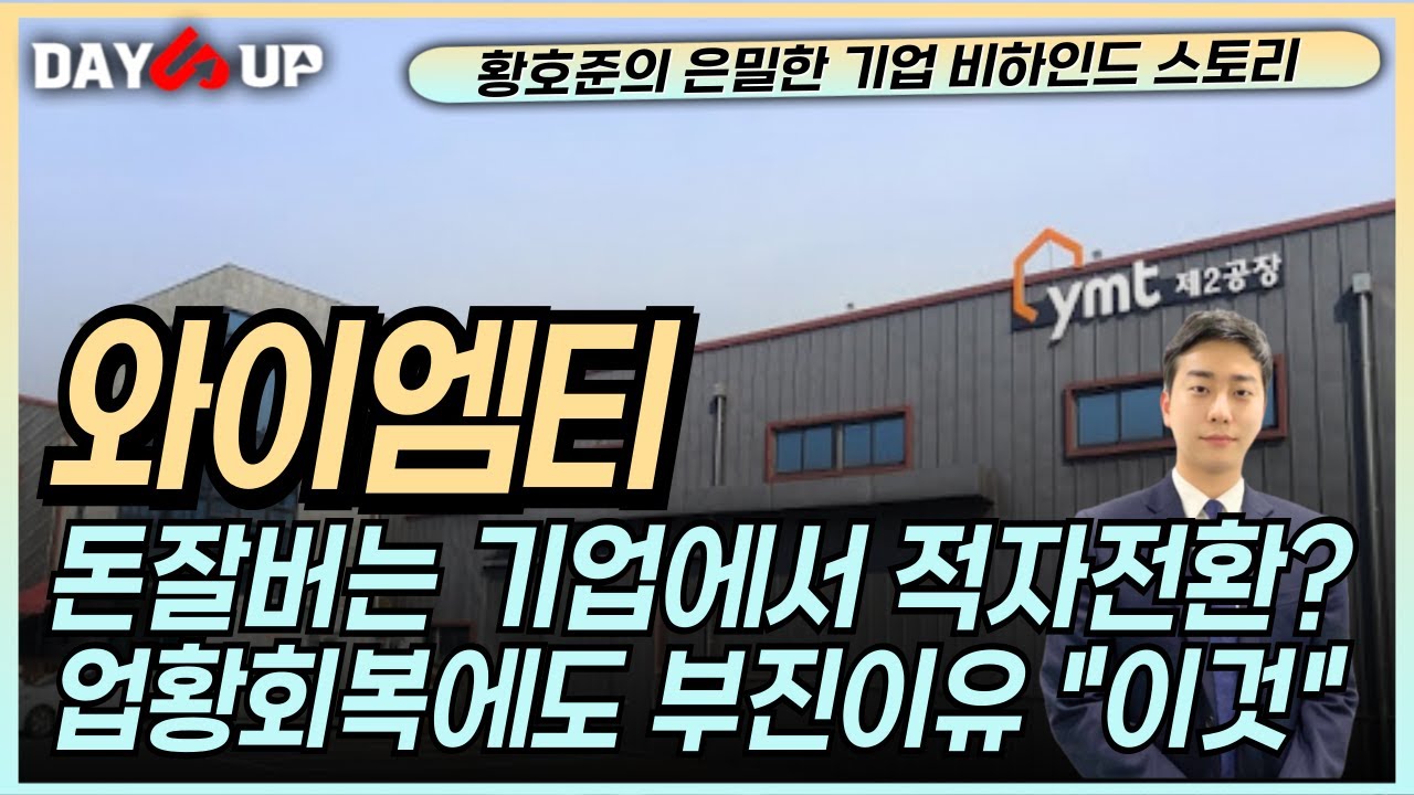 [와이템티 주가전망] 돈잘버는데 애매했던 이유가 바로 