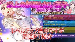 【魔法科高校の劣等生LOST　ZERO】氷上の妖精と紅い王子　　私の周回PTこんな感じです。【魔法科LZ】