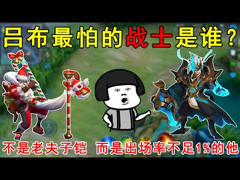 吕布最怕的战士是谁？不是老夫子铠，而是出场率不足1%的他！