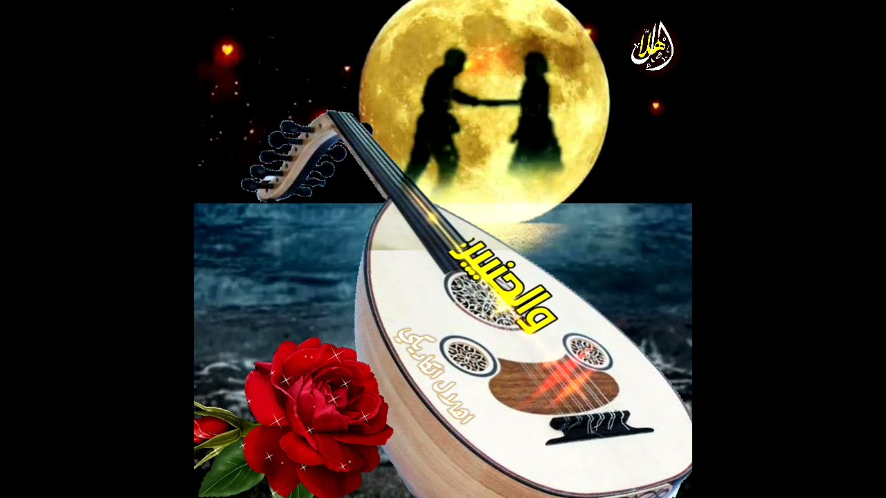 سيف النصر - ( طل القمر من بين أغصان الشجر ) :Saif Al-Nasr