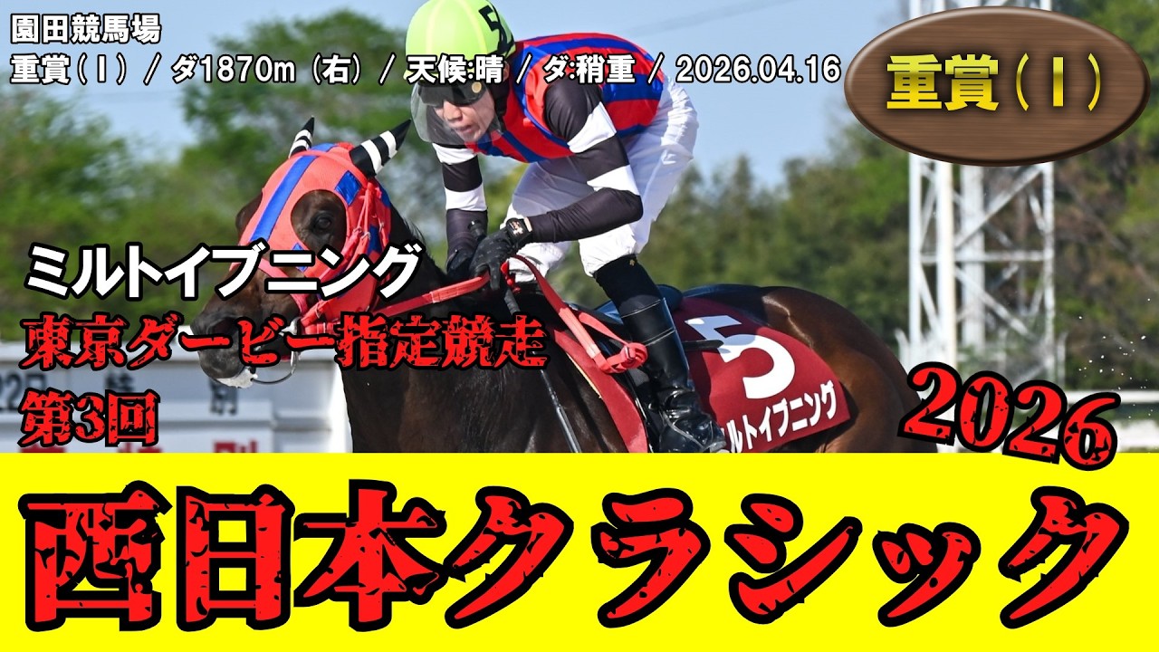 競馬】 西日本クラシック（園田） 2026 / ミルトイブニング - YouTube
