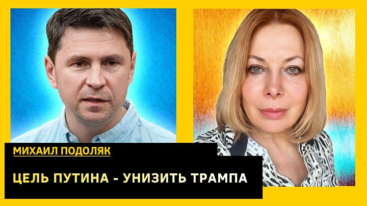 НЕ СЯДЕТ ПУТИН ЗА СТОЛ ПЕРЕГОВОРОВ. Михаил Подоляк