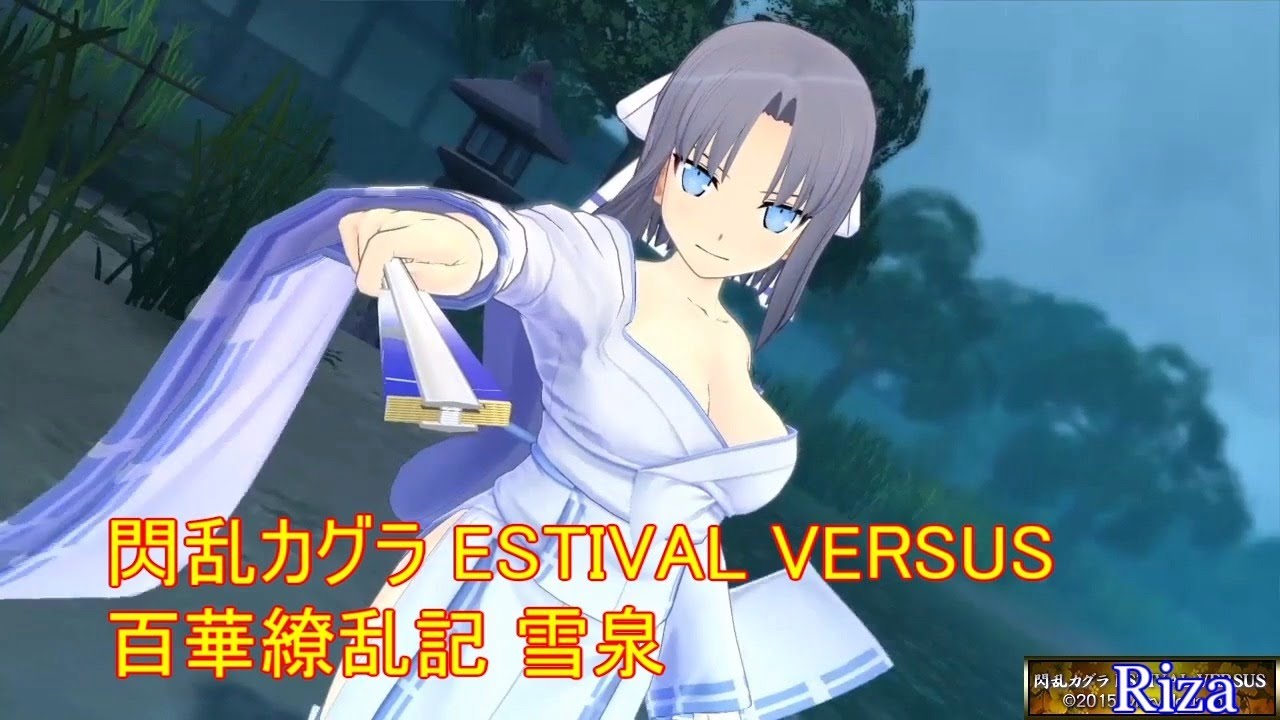 閃乱カグラ ESTIVAL VERSUS 百華繚乱記 雪泉 - YouTube