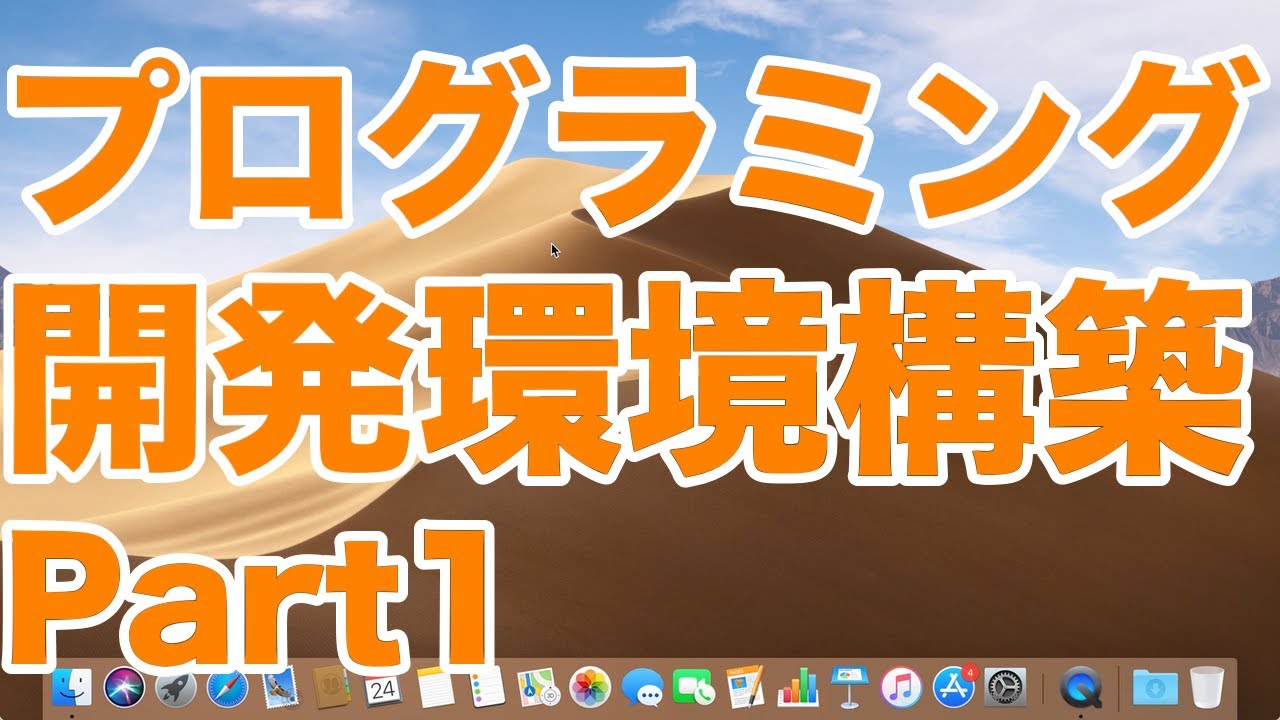 Iosアプリプログラマーの開発環境構築part1 Mac設定 アプリインストール Youtube