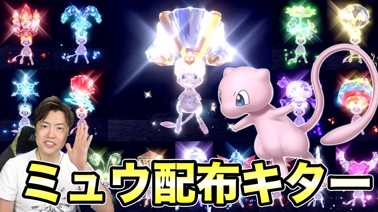 公式からミュウの配布がキター！絶対ゲットしておこう！【ポケモンSV