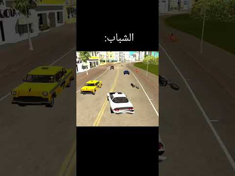 الفرق بين البنات والشباب لما يسوقون العربية #gta #العاب #قراند #جاتا_فاي_سيتي#اكسبلور #gaming #لايك