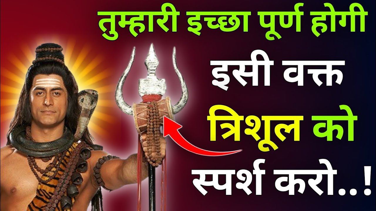 तुम्हारी इच्छा पूर्ण होगी इसी वक्त त्रिशूल को स्पर्श करो |Mhadev Updesh |Mhadev Vichar |Mhadev Vani 