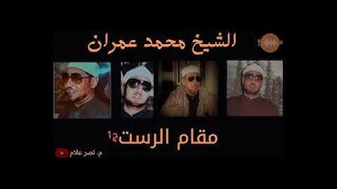 مقام الرست 🥇اساس كل المقامات 🥇 الى عشاق علم النغم 🥇 اليكم مقام الرست فقط للقارئ المبدع محمد عمران ج1