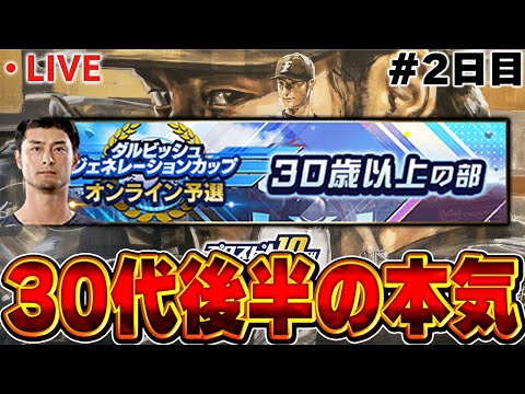 【2日目】30代限定リーグに参戦!!おっさんの意地見せれるか!?【プロスピA】