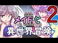 【ゆっくり実況】Minecraft メイドと異世界冒険 #2 [Astarte]