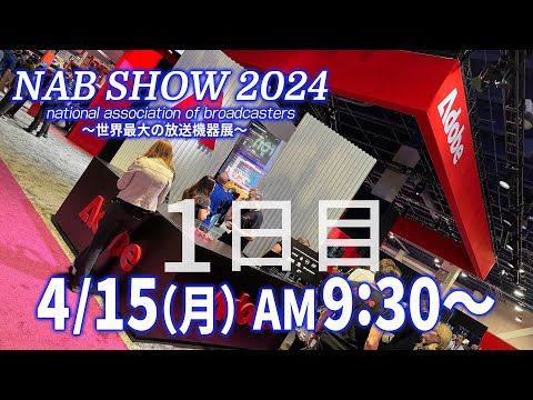 AdobeがNAB SHOW 2024にやってきた！！LIVE配信1日目@ラスベガス