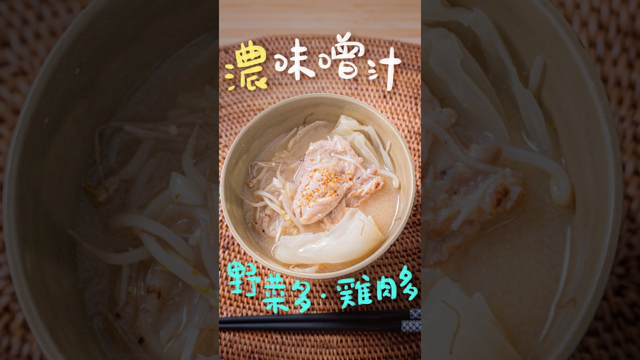用鐵鍋煮湯必殺技!濃厚爆量蔬菜雞肉味噌湯 #食譜在說明欄 縮圖