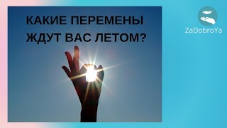 Какие  перемены ждут  вас летом ?👆👆👆