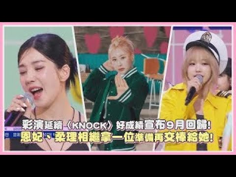 彩演延續〈KNOCK〉好成績宣布9月回歸! 柔理、恩妃相繼拿一位準備再交棒給她!｜【IZ*ONE】