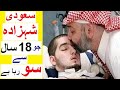 Sleeping Prince of Saudi Arabia - Story of Prince Al Waleed bin Khalid