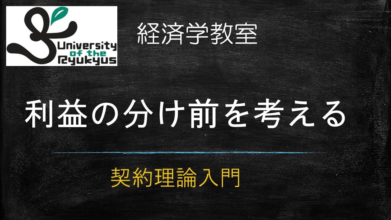 契約理論入門(No 83) 利益の分け前はどう決まるのか？契約理論の思考法を紹介
