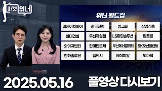 비에이치아이 한국전력 빙그레 삼양식품 현대건설 두산퓨얼셀 LS마린솔루션 펩트론 와이지엔터 한미반도체 두산에너빌리티 SK오션플랜트 한화솔루션 | 마켓 위너 (20250516)