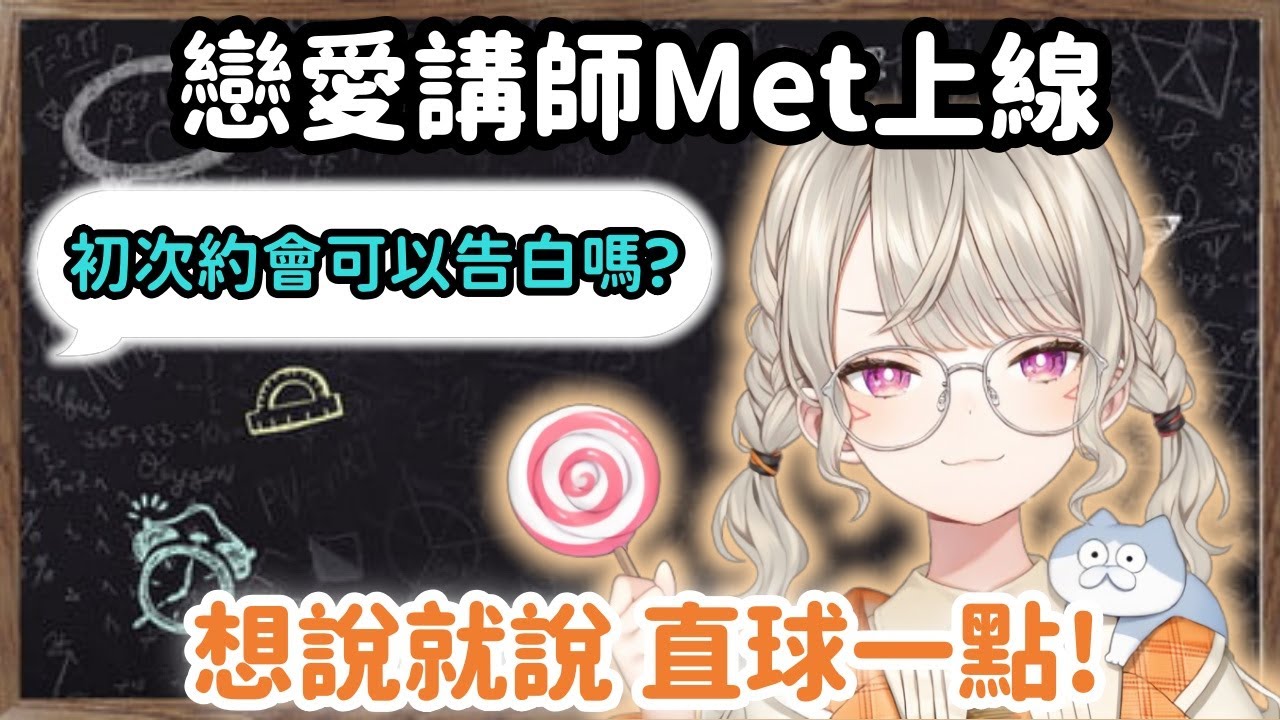 【Vspo精華】約會幾次可以告白? Met也喜歡普通男生?【小森めと】【Vtuber中文】