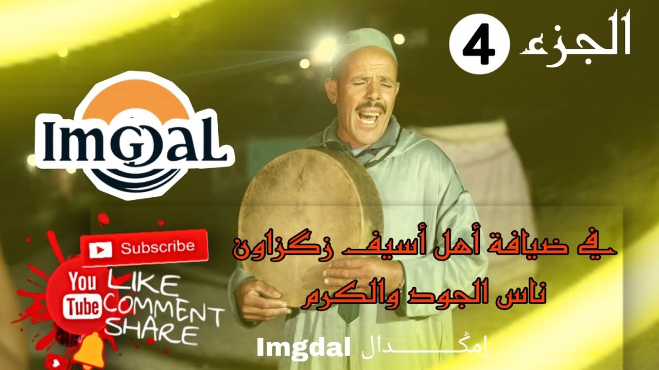 أحواش إقليم الحوز منطقة إمگدال دوار أسيف زگزاون بمشاركة شباب أمسكين وتاويط الجزء الرابع