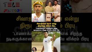 💥சிவாஜியின் பேரன் என்று நிரூபித்த விக்ரம் பிரபு | 2332 | #vikramprabhu #prabhu #moviereview #review