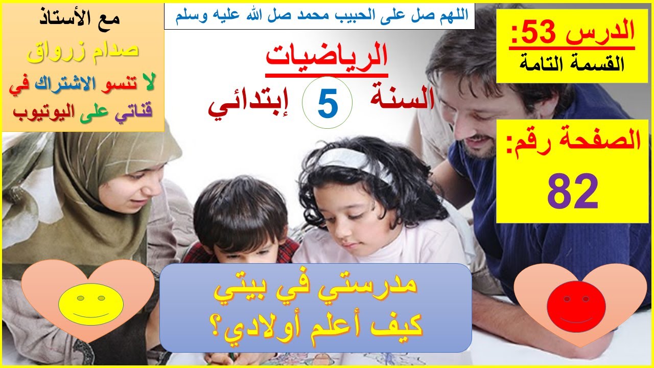 السنة 05 إبتدائي الرياضيات شرح كتاب الدروس الصفحة 82 القسمة التامة