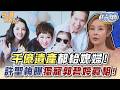 千億遺產都給媳婦！許聖梅曝獨寵郭碧婷真相！(精選回顧)