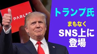 「トランプ氏はまもなくSNS上に登場」トランプ氏上級顧問