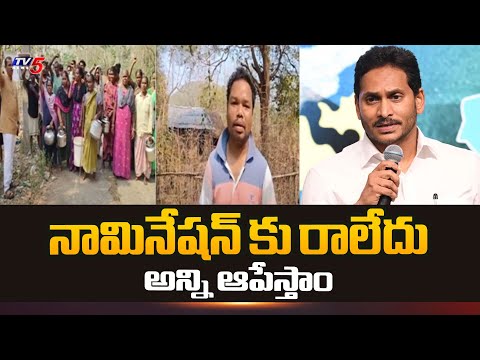 నామినేషన్ కు రాలేదు  అన్ని ఆపేస్తాం  | Srikakulam District YSRCP | Narasannapeta | TV5 News - TV5NEWS