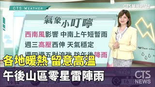 各地暖熱　留意高溫　午後山區零星雷陣雨｜華視生活氣象｜華視新聞 20230619