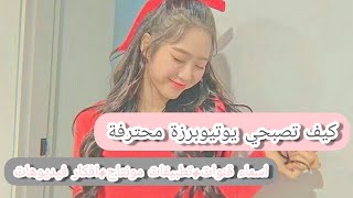 كيف تصبحين يوتيوبرز محترفة ♥️تطبيقات للمونتاج+أسماء قنوات سوفت+افكار فيديوهات😍 screenshot 2