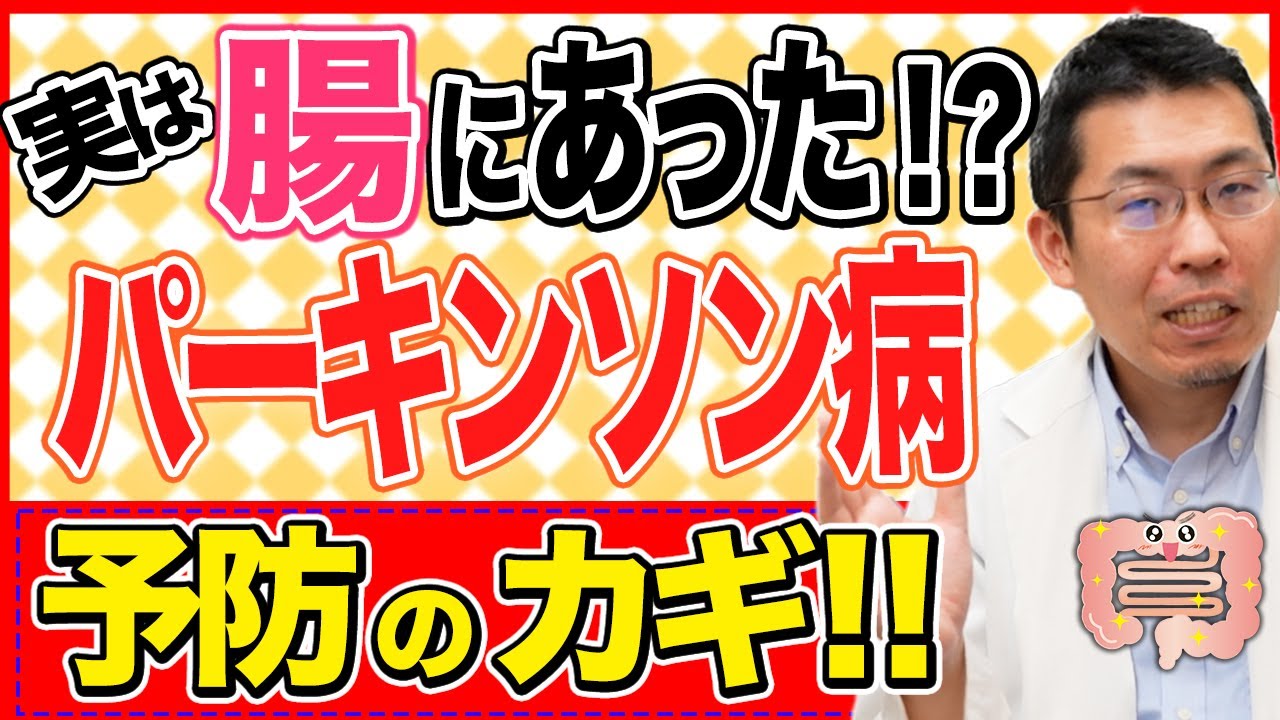 【便秘がサイン？】パーキンソン病の予防！腸内環境との関係性が明らかに！！