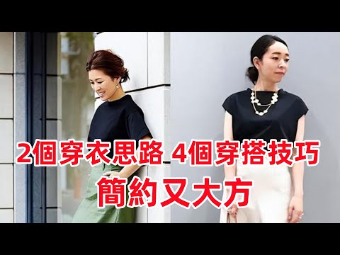 【中年女性秋天適合穿什麽裙子好看】2個穿衣思路，4個穿搭技巧，看起來簡約又大方#穿搭教程#穿搭分享#時尚穿搭#健康常識#女性健康#養生保健#健康#健康飲食