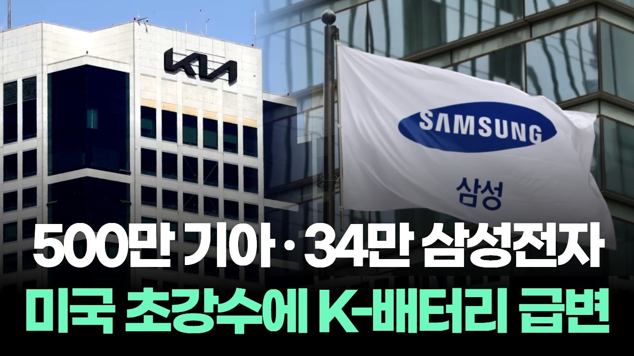 기아 500만 돌파! 삼성 34만 간다?…미국 초강수에 K-배터리 급변