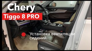 Chery Tiggo 8 PRO Установка вентиляции сидений