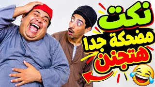 اقوى كوكتيل نكت مضحكه في فيديو واحد 😀🤣 screenshot 3