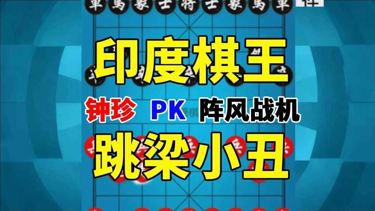【钟珍精彩对局】钟珍最后恐怖的七步连杀，直接让印度棋王阵风战机吐血三升 钟珍先胜阵风战机511 #象棋软件 #象棋直